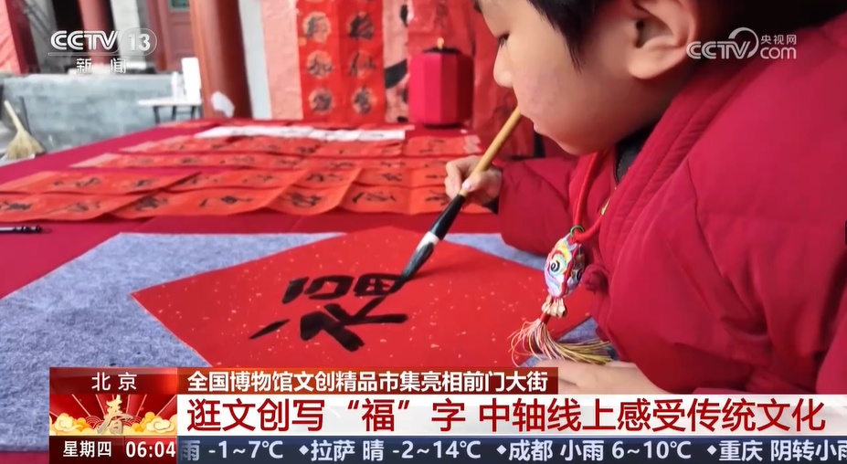 逛文创写“福”字 中轴线上感受传统文化