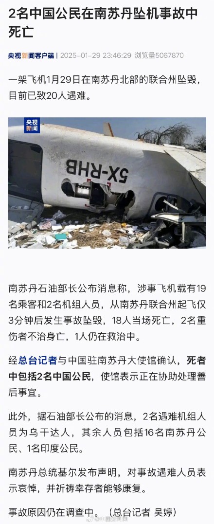 2名中国公民在南苏丹坠机事故中遇难 2名中国公民在南苏丹坠机事故中遇难
