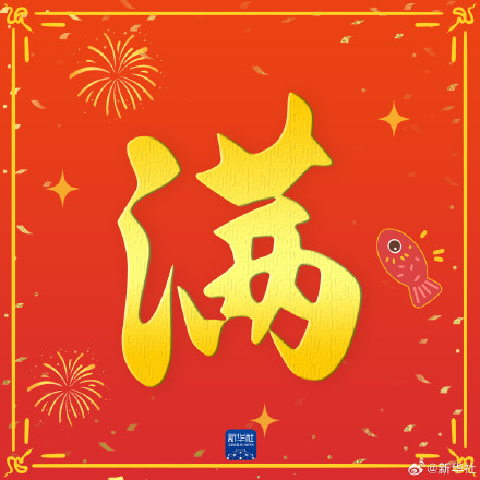 一起接福运！初二拜年祝福