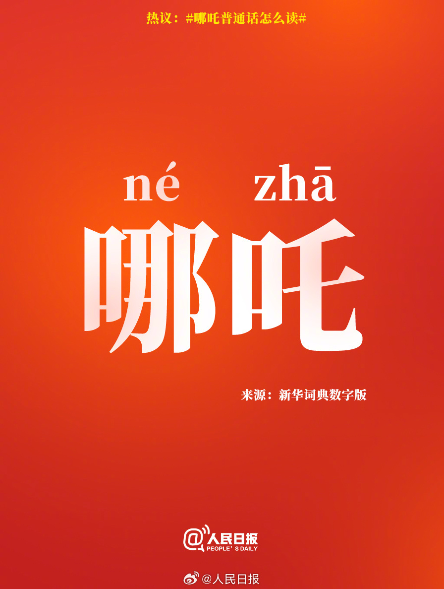 na zhua？na zha？no zha？哪吒普通话怎么读？