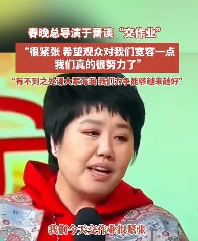 春晚总导演于蕾谈交作业：已经很努力了，希望观众对我们宽容一点