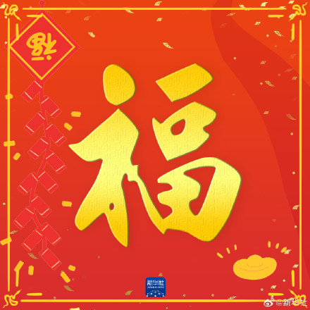 一起接福运！初二拜年祝福