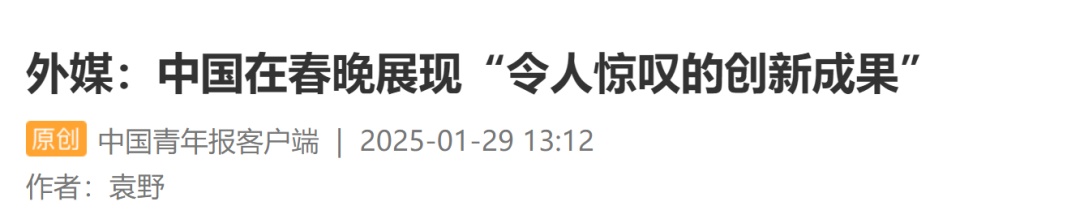 春晚“演员”出现失误？网友评论亮了！