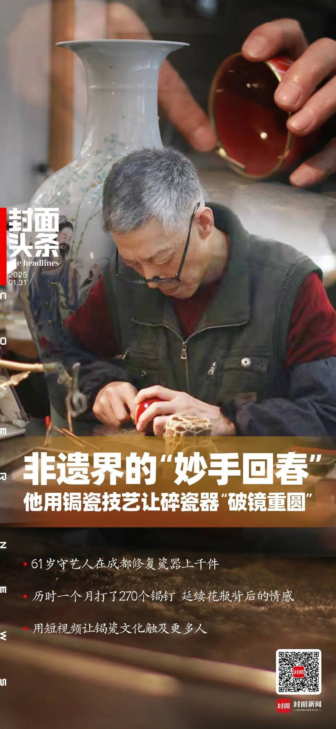 非遗界的“妙手回春” ：他用锔瓷技艺让破碎瓷器“破镜重圆”