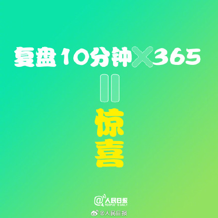 祝你新的一年惊喜不断！一人一句告别一月