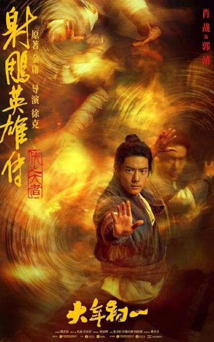 肖战：与徐克导演见了两面定下演郭靖，当时不敢相信