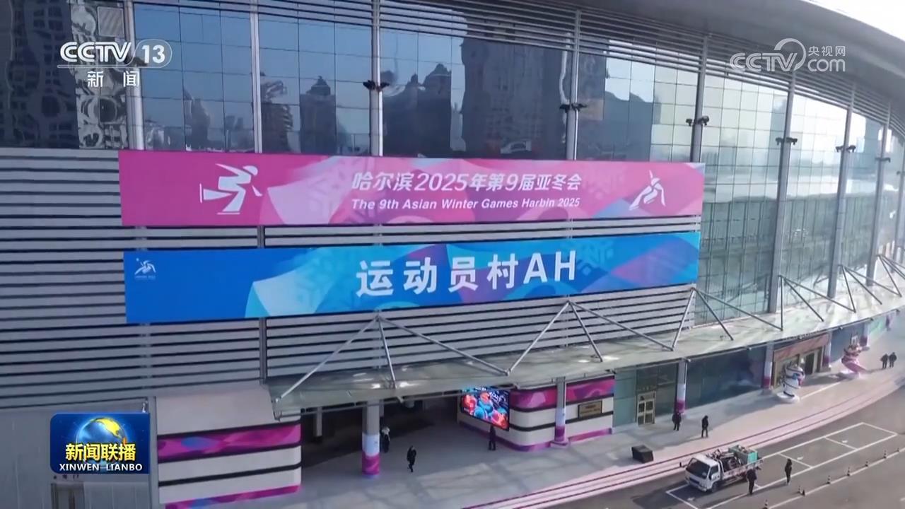 亚冬会主媒体中心运行 冰上项目运动员村开村 亚冬会主媒体中心运行 冰上项目运动员村开村