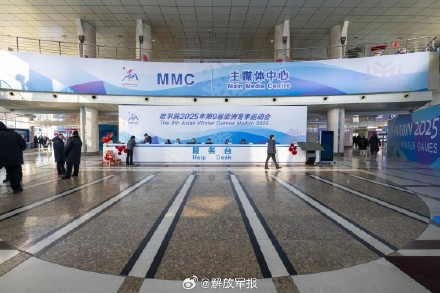 亚冬会主媒体中心正式运行