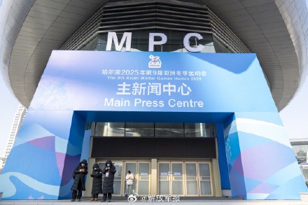 亚冬会主媒体中心正式运行