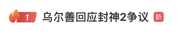 殷郊像阿凡达？姬发被指“恋爱脑”？导演乌尔善回应《封神2》争议