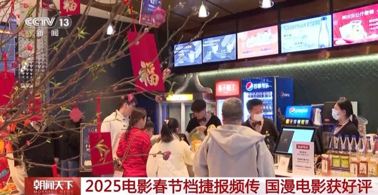 2025电影春节档捷报频传 国漫电影获好评