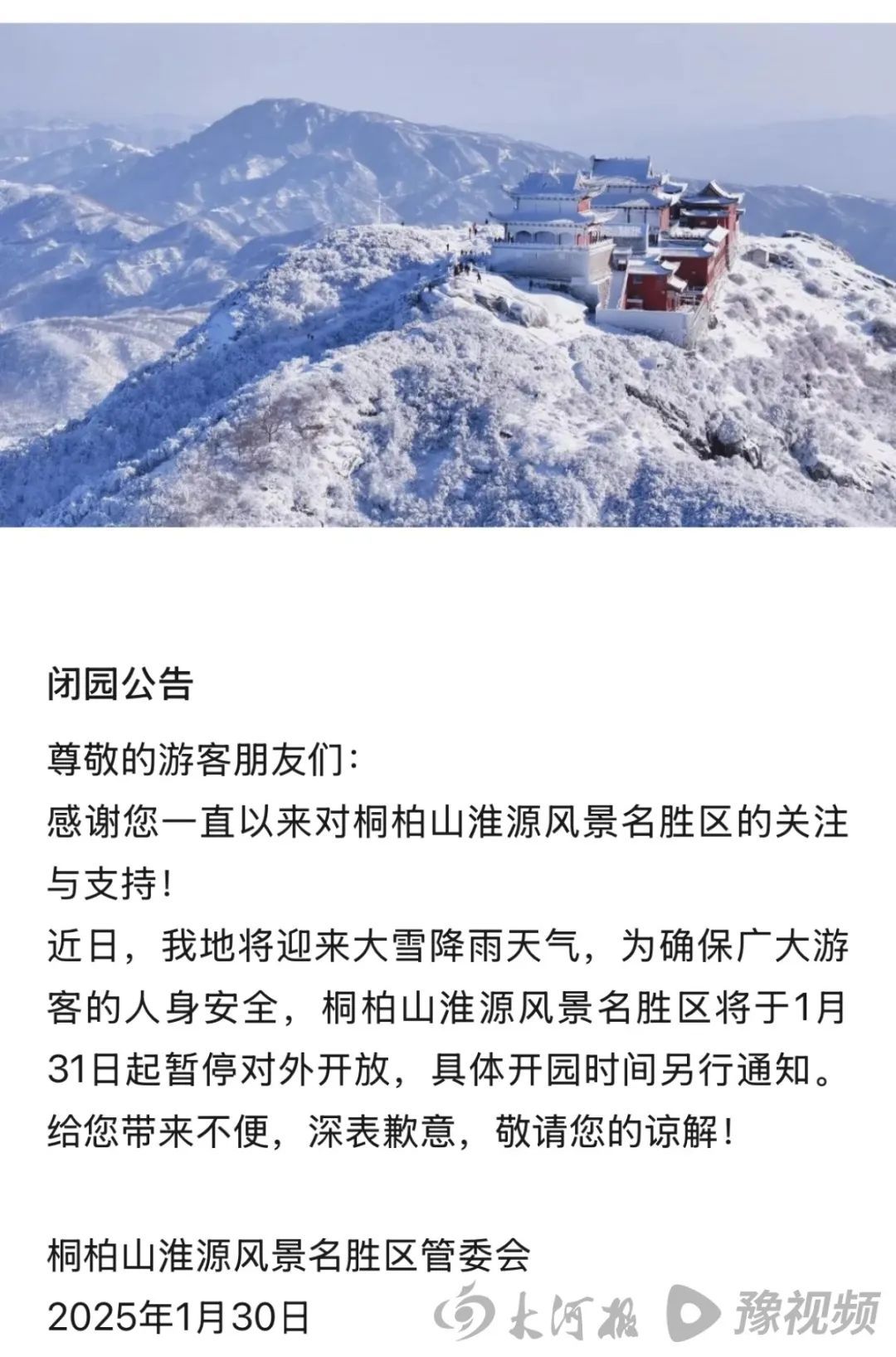 突降大雪！河南多个景区临时闭园