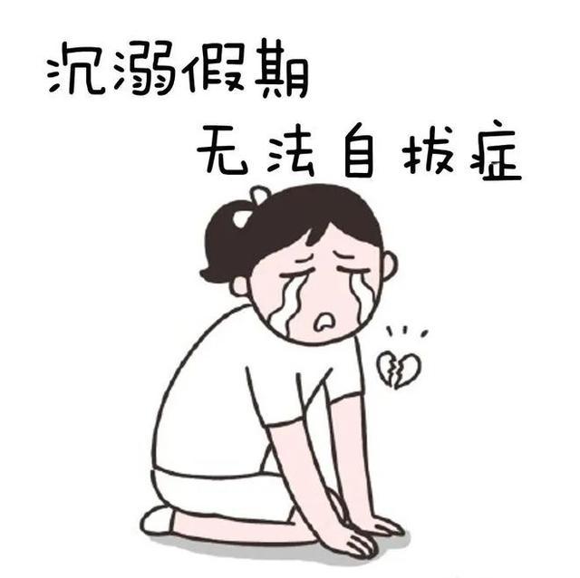 放假了还不开心?你可能是因为...... 放假了还不开心?你可能是因为......