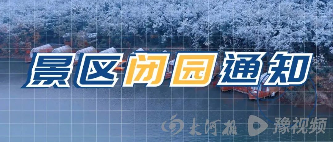 突降大雪！河南多个景区临时闭园