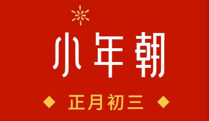 真正舒服的春节,从大年初三开始! 真正舒服的春节,从大年初三开始!