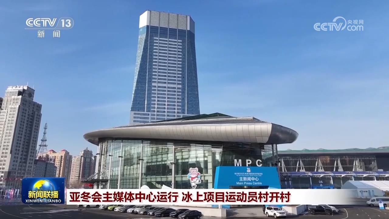 亚冬会主媒体中心运行 冰上项目运动员村开村 亚冬会主媒体中心运行 冰上项目运动员村开村