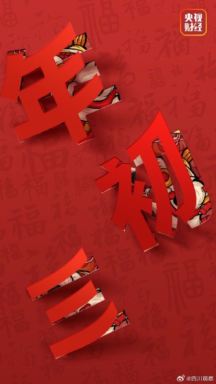 大年初三宜好好休息