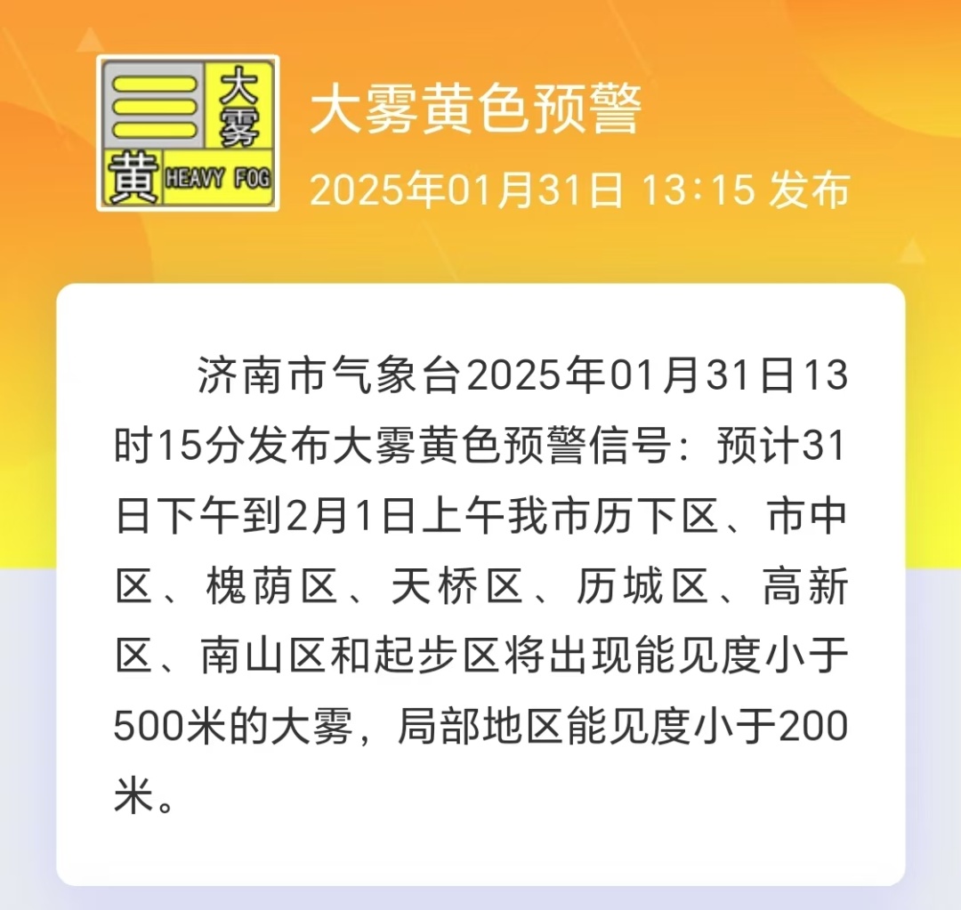 注意！局地能见度不足200米！济南再发大雾黄色预警