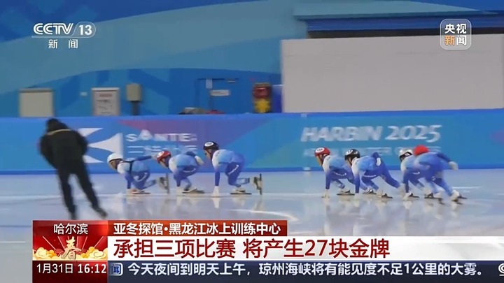 承担亚冬会三项比赛 将产生27块金牌 这个场馆已准备好！