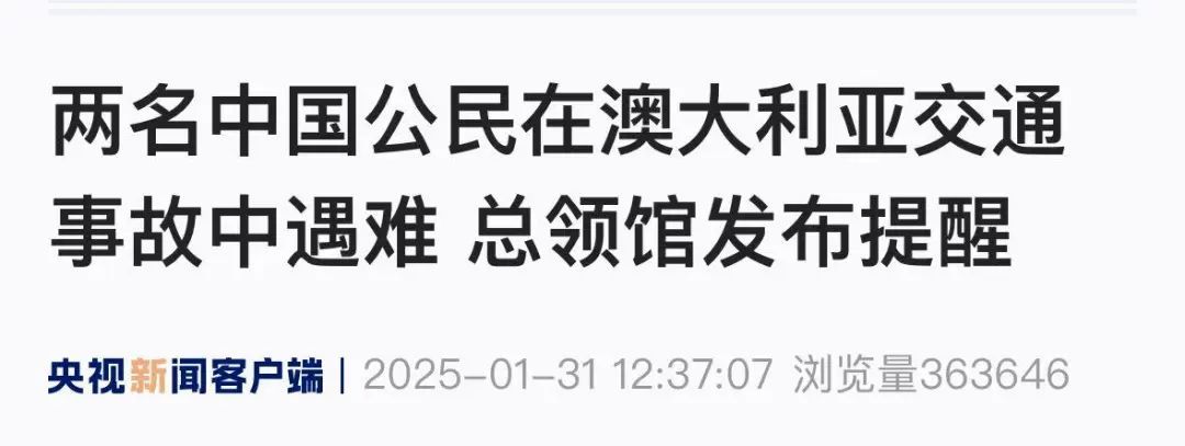 中国公民2死3伤！著名景点发生严重车祸，驻墨尔本总领馆发出“强烈建议”