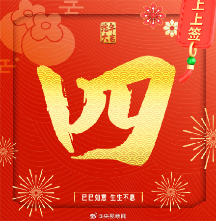 正月初四迎接灶神 转发！接福接运接吉祥！