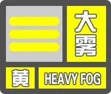 刚刚，海口发布大雾黄色预警！影响时段→