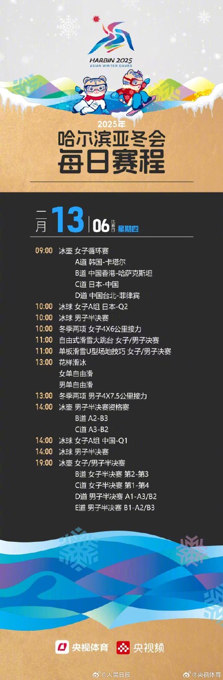 转存收藏!哈尔滨亚冬会赛程日历 转存收藏!哈尔滨亚冬会赛程日历