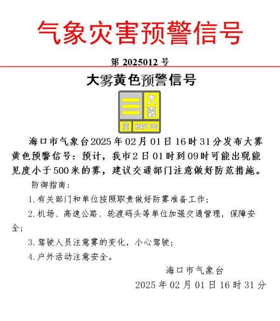 刚刚，海口发布大雾黄色预警！影响时段→