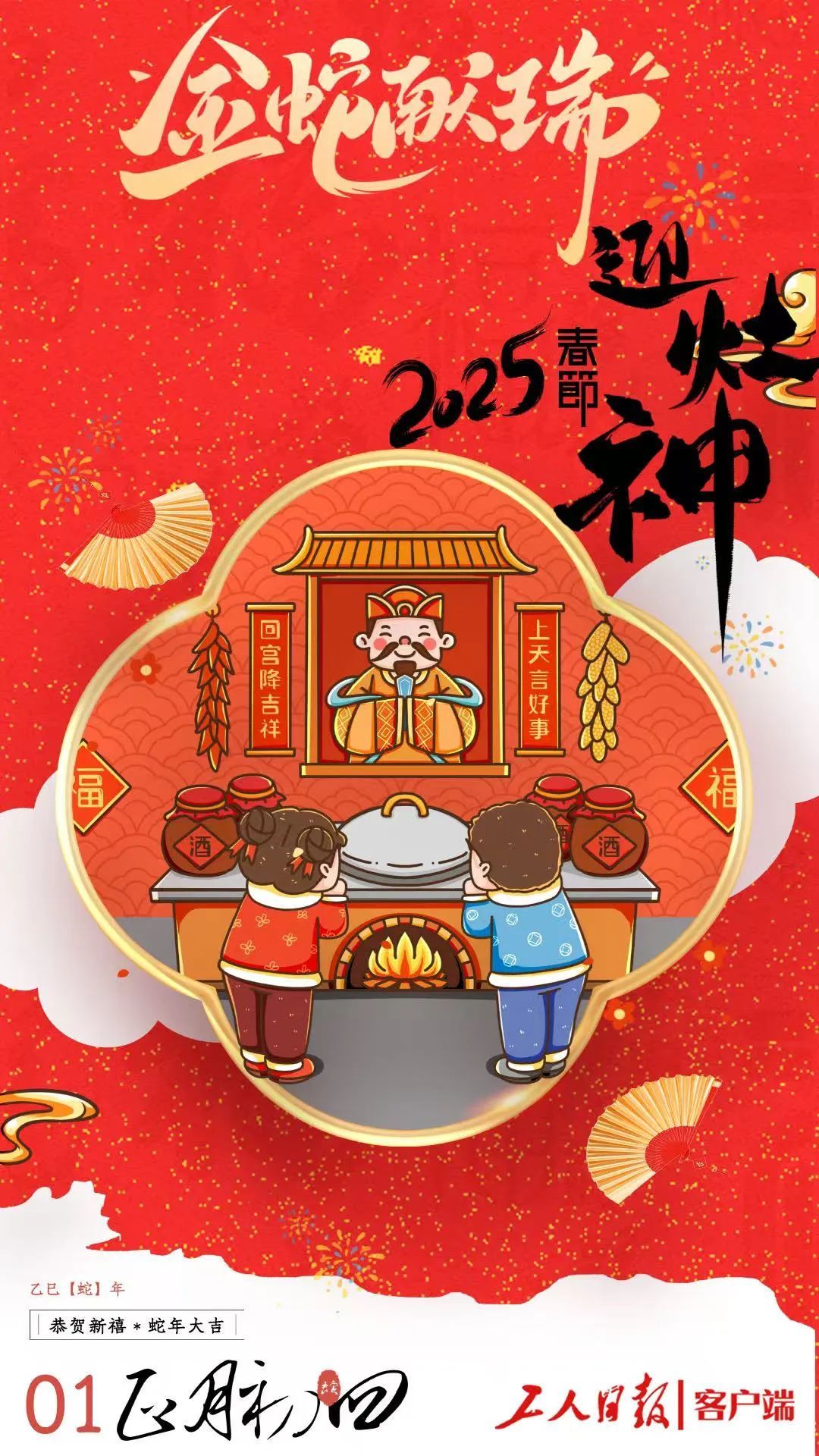 大年初四，迎灶神