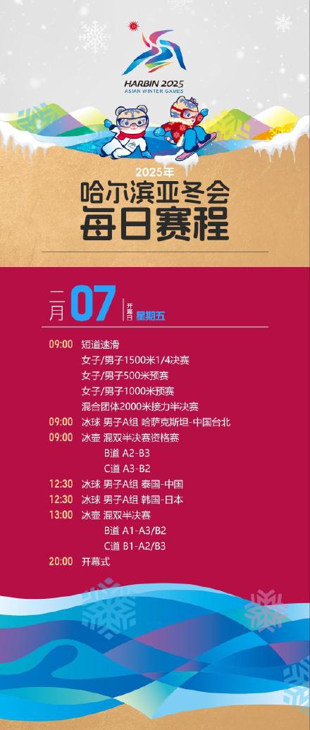 哈尔滨亚冬会观赛日历来了! 哈尔滨亚冬会观赛日历来了!