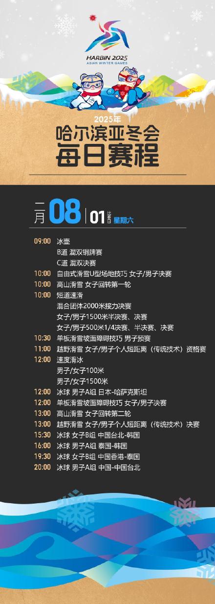 哈尔滨亚冬会观赛日历来了! 哈尔滨亚冬会观赛日历来了!