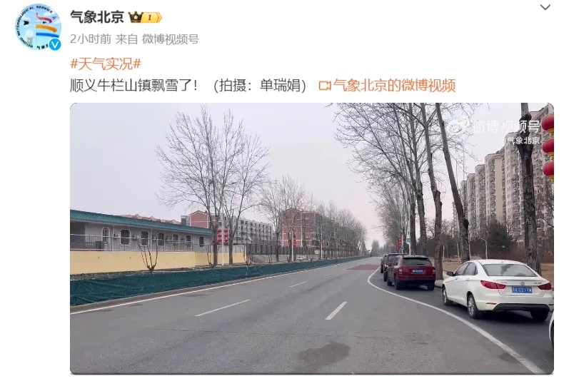 北京多区已飘雪！明日蓝天重现，最低温度——
