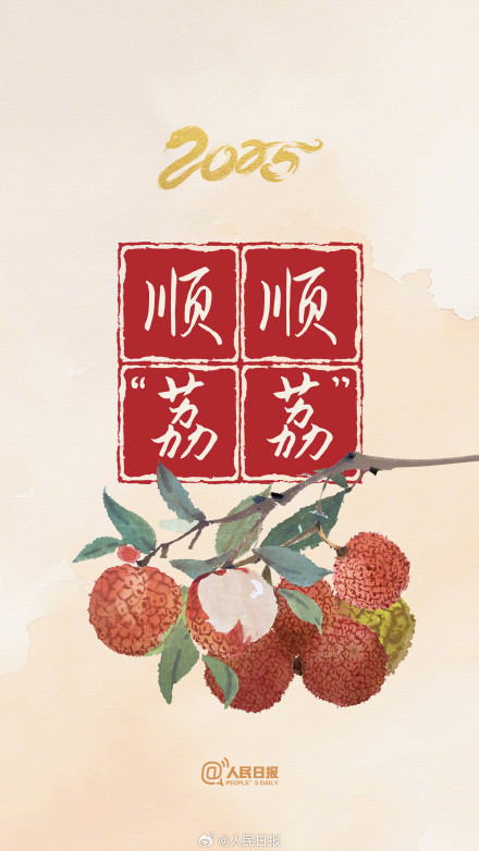 转发迎好运!食物谐音祝福壁纸 转发迎好运!食物谐音祝福壁纸