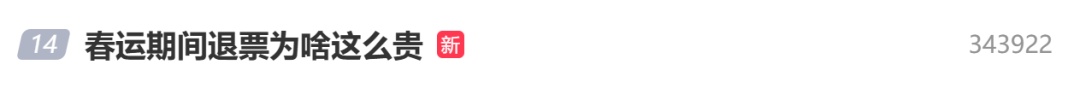 冲上热搜!高铁退票被收150元,春运期间退票为啥这么贵? 冲上热搜!高铁退票被收150元,春运期间退票为啥这么贵?