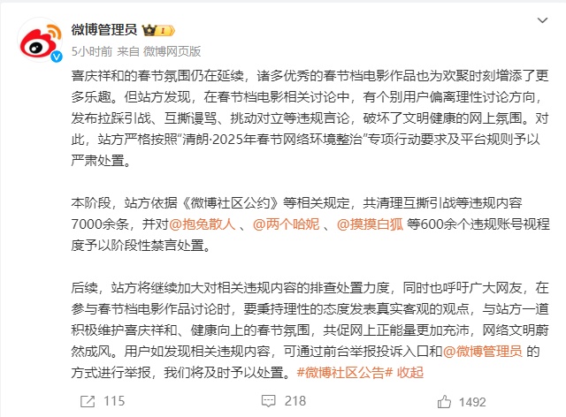 拉踩引战、互撕谩骂、挑动对立！涉及春节档电影讨论！600个账号被禁言