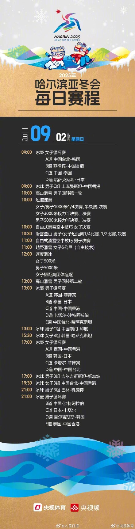 转存收藏!哈尔滨亚冬会赛程日历 转存收藏!哈尔滨亚冬会赛程日历