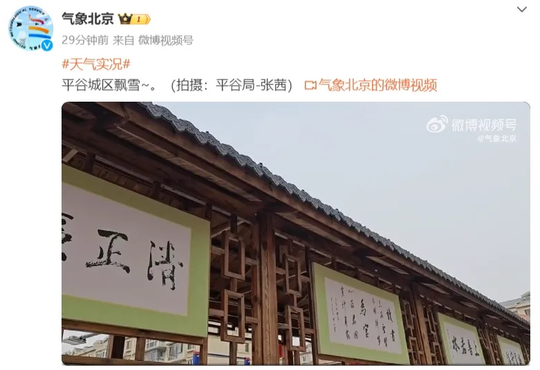 北京多区已飘雪！明日蓝天重现，最低温度——