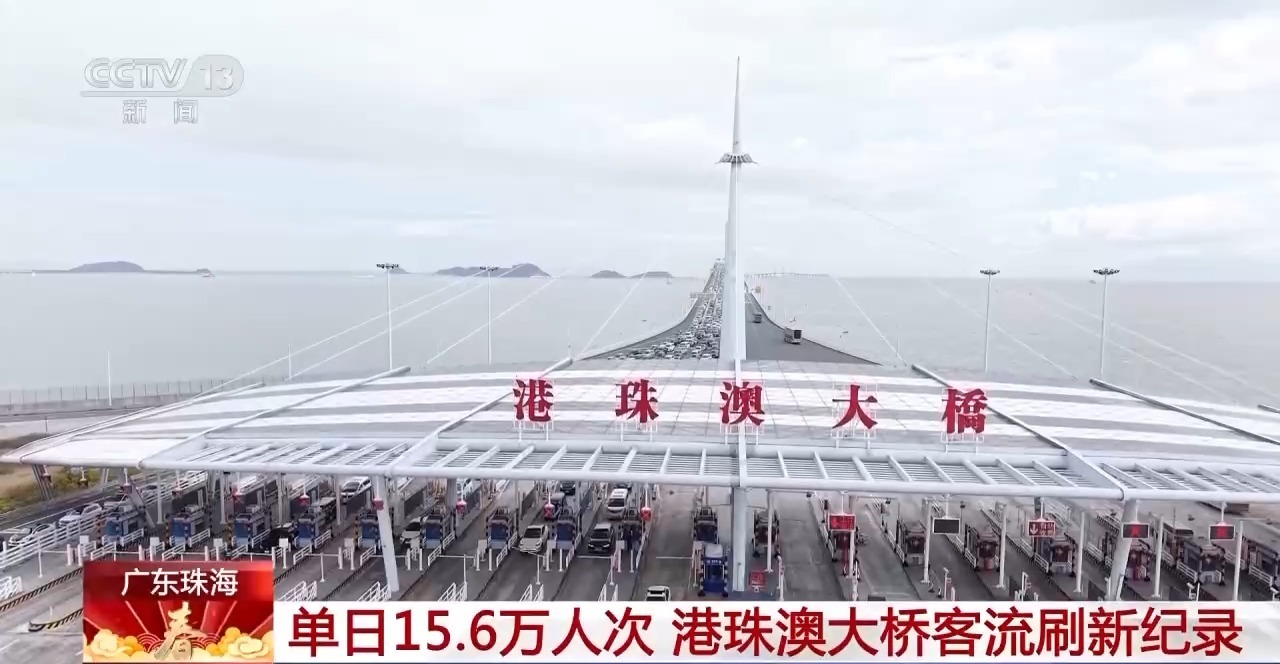 首次突破单日15万人次大关！港珠澳大桥客流刷新纪录