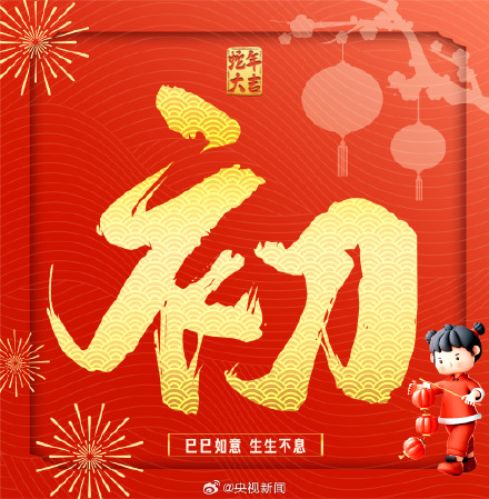 正月初四迎接灶神 转发！接福接运接吉祥！