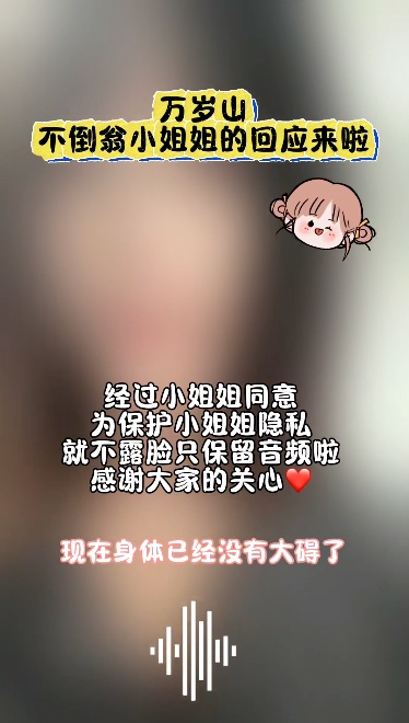 “不倒翁”女演员摔落,最新回应 “不倒翁”女演员摔落,最新回应