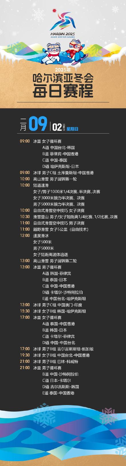 哈尔滨亚冬会观赛日历来了! 哈尔滨亚冬会观赛日历来了!