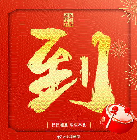 正月初四迎接灶神 转发！接福接运接吉祥！
