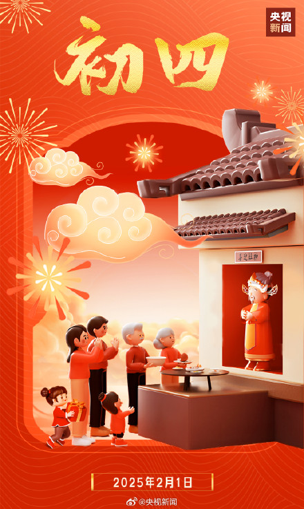 正月初四迎接灶神 转发！接福接运接吉祥！