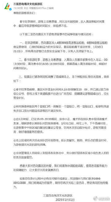 三亚西岛通报游客滞留:景区已紧急制定和调整了高峰期岛上、岛下候船排队等优化措施 三亚西岛通报游客滞留:景区已紧急制定和调整了高峰期岛上、岛下候船排队等优化措施