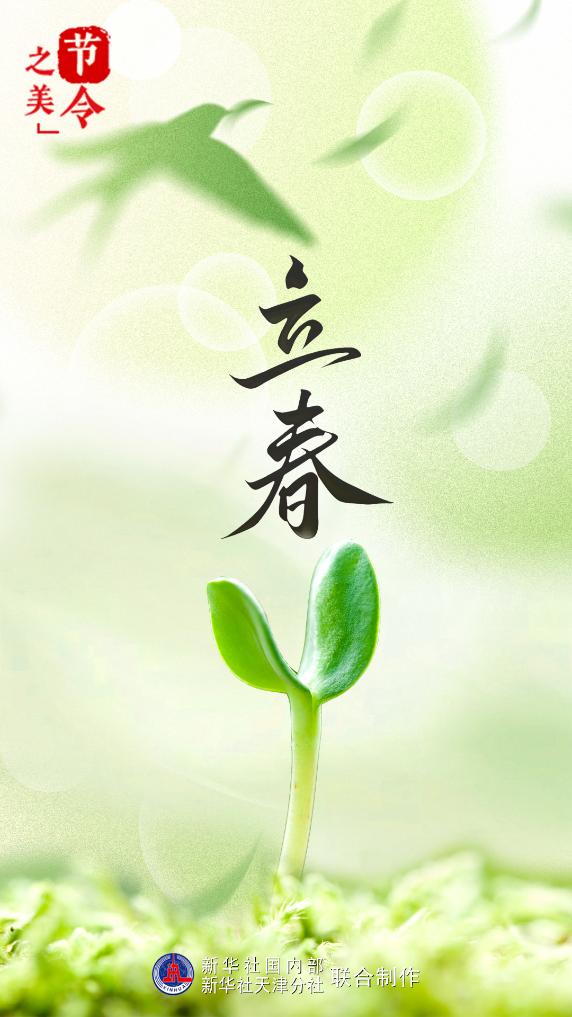 节令之美｜3日22时10分立春：从此阳春应有脚，百花富贵草精神