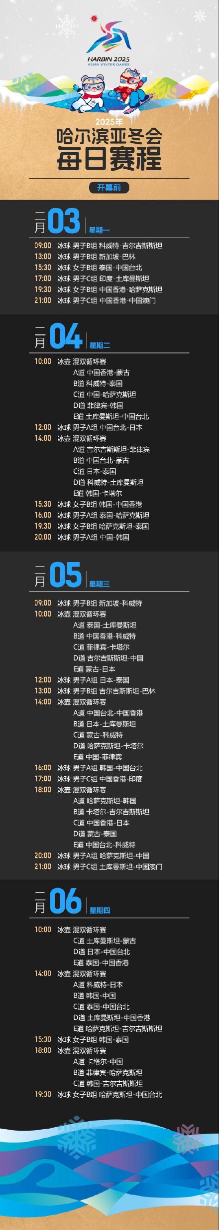 哈尔滨亚冬会观赛日历来了! 哈尔滨亚冬会观赛日历来了!