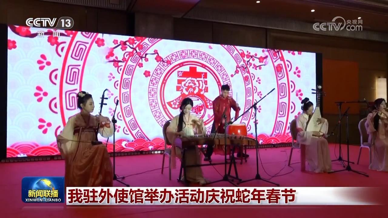 我驻外使馆举办活动庆祝蛇年春节 我驻外使馆举办活动庆祝蛇年春节