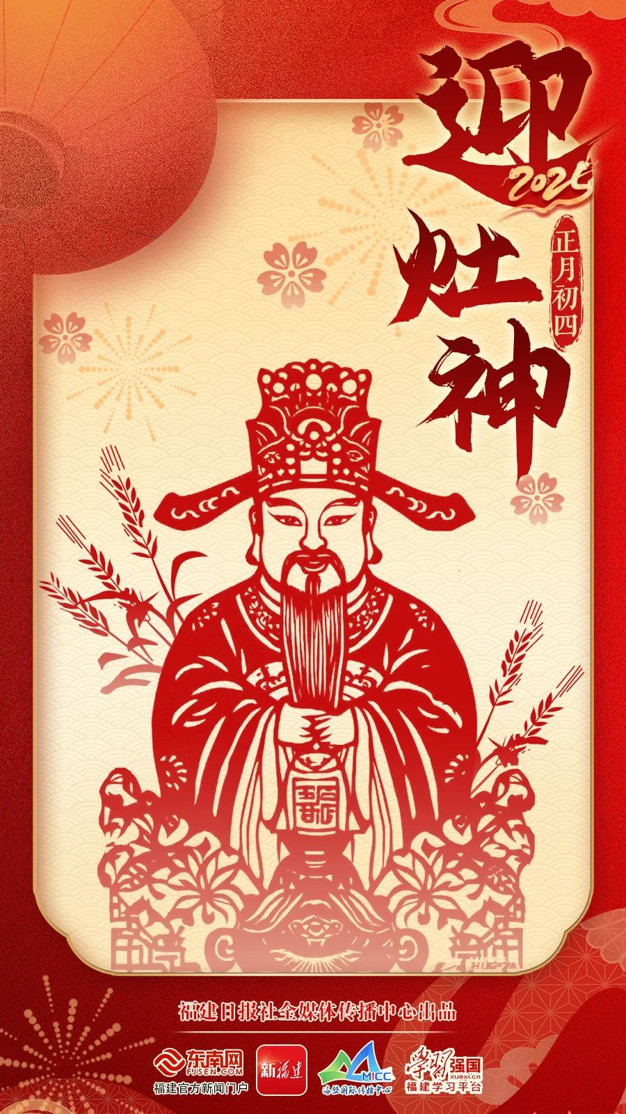 正月初四，迎灶神