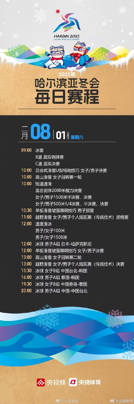 转存收藏!哈尔滨亚冬会赛程日历 转存收藏!哈尔滨亚冬会赛程日历