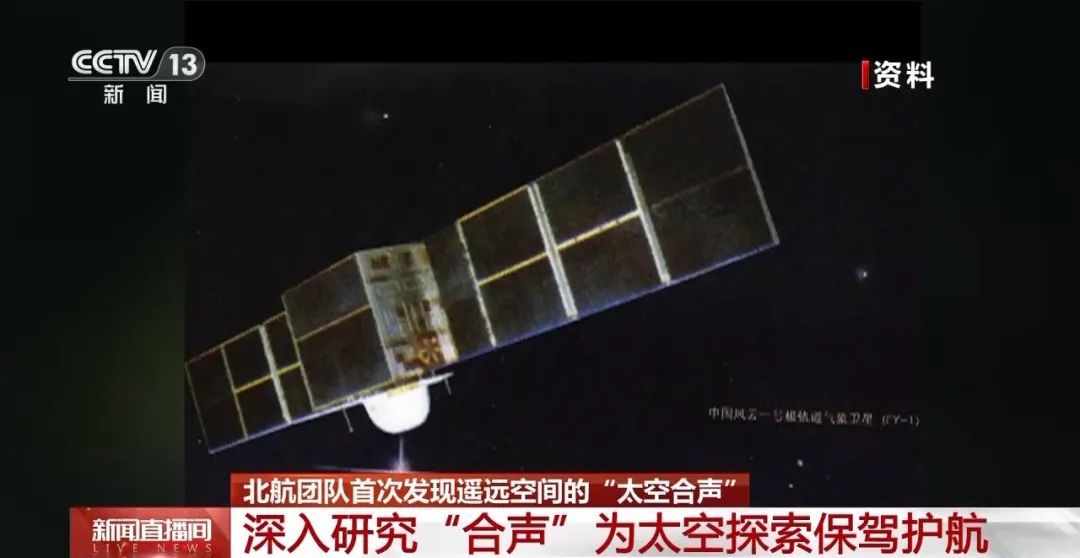 中外科学家首次听到“太空合声”！